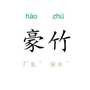 豪竹