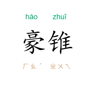 豪锥