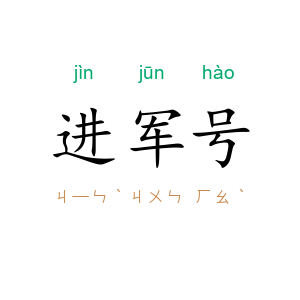 进军号