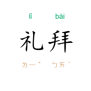 礼拜