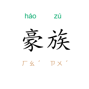 豪族