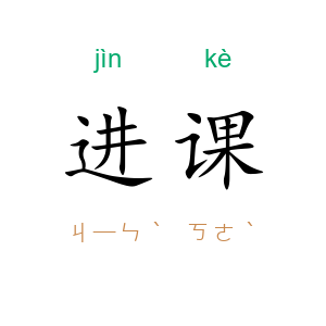 进课