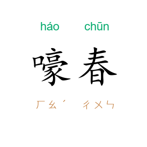 嚎春