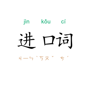 进口词