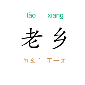 老乡