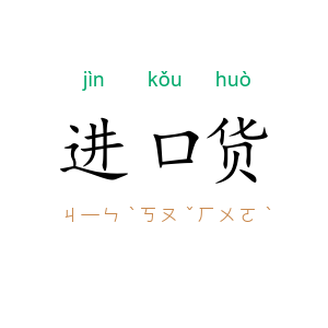进口货