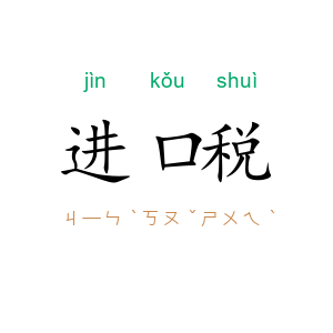 进口税