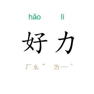 好力