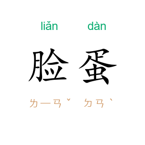 脸蛋