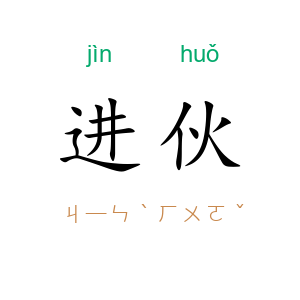 进伙