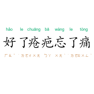好了疮疤忘了痛