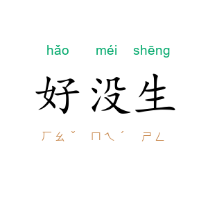 好没生