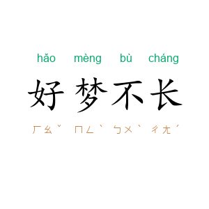 好梦不长