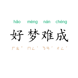 好梦难成