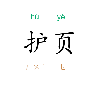 护页