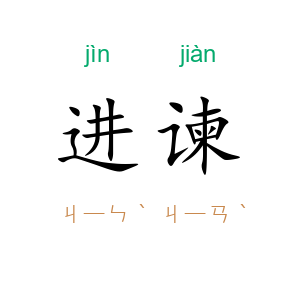 进谏