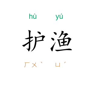 护渔