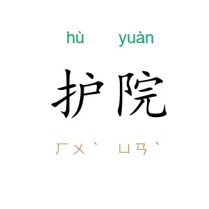 护院
