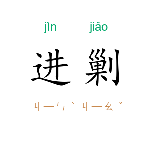 进剿