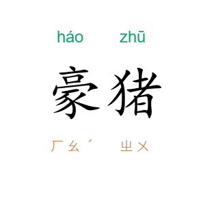 豪猪