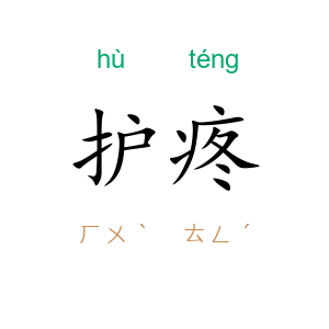 护疼