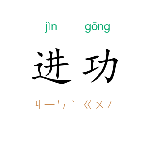 进功