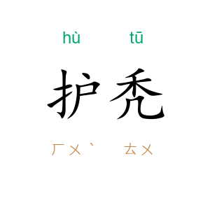 护秃