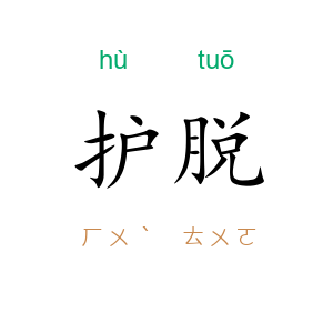 护脱