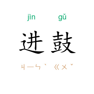 进鼓