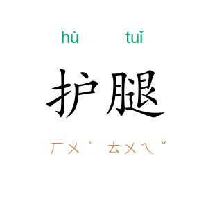 护腿