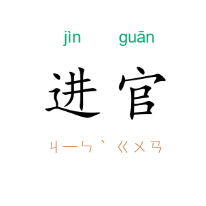 进官