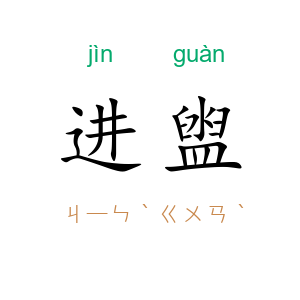 进盥
