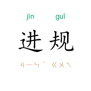 进规