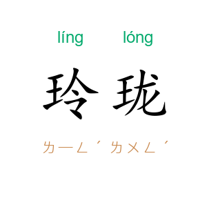 玲珑
