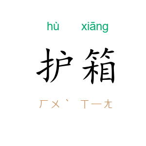 护箱