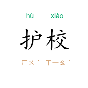 护校