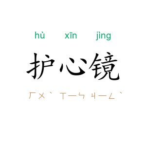 护心镜
