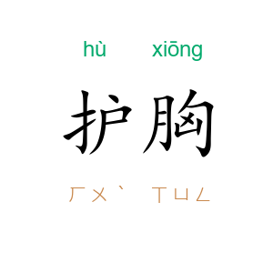 护胸