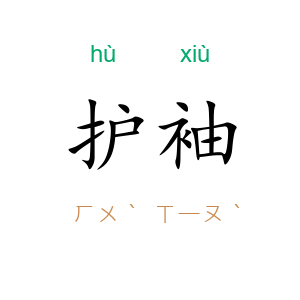护袖