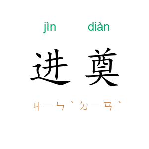 进奠