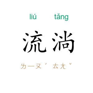 流淌