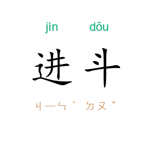 进斗