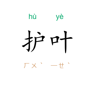 护叶