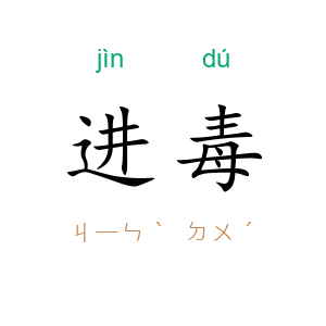 进毒