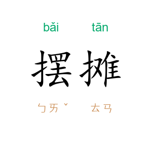 摆摊