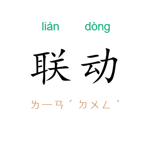 联动