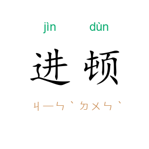进顿