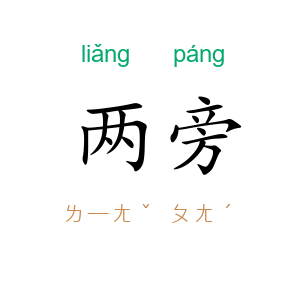 两旁
