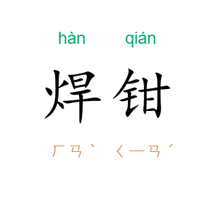 焊钳