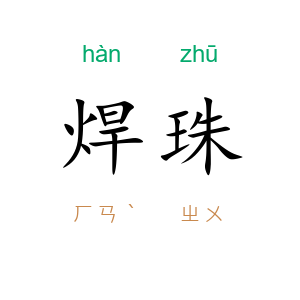 焊珠